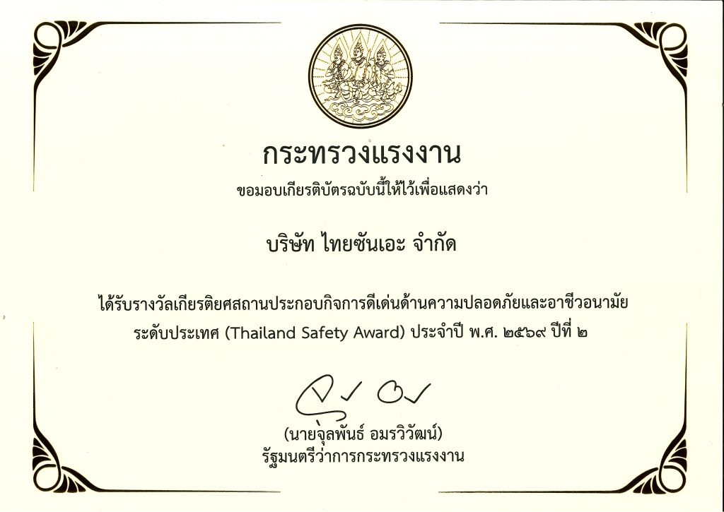 รางวัลสถานประกอบกิจการดีเด่นด้านความปลอดภัยและชีวอนามัยระดับประเทศ (Thailand Safety Award) ประจำปี พ.ศ. 2569   ** ปีที่ 2