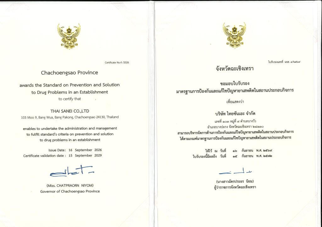 ใบรับรองมาตรฐานการป้องกันและแก้ไขปัญหายาเสพติดในสถานประกอบกิจการ พ.ศ.2569